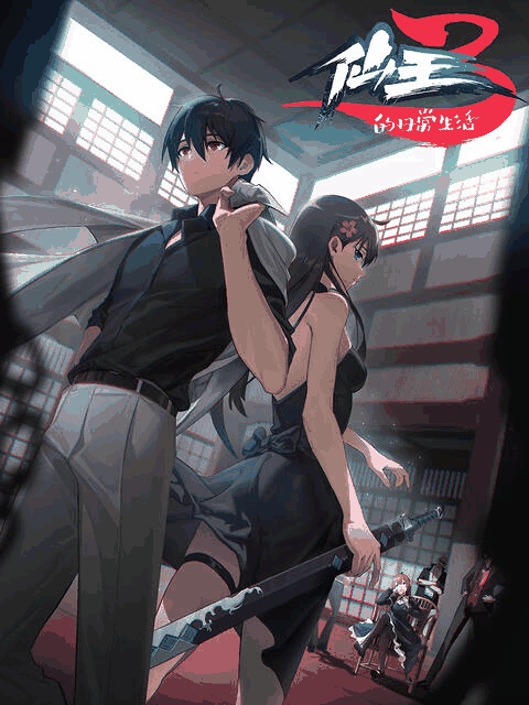 屌丝漫画_仙王的日常生活 第三季封面在线看